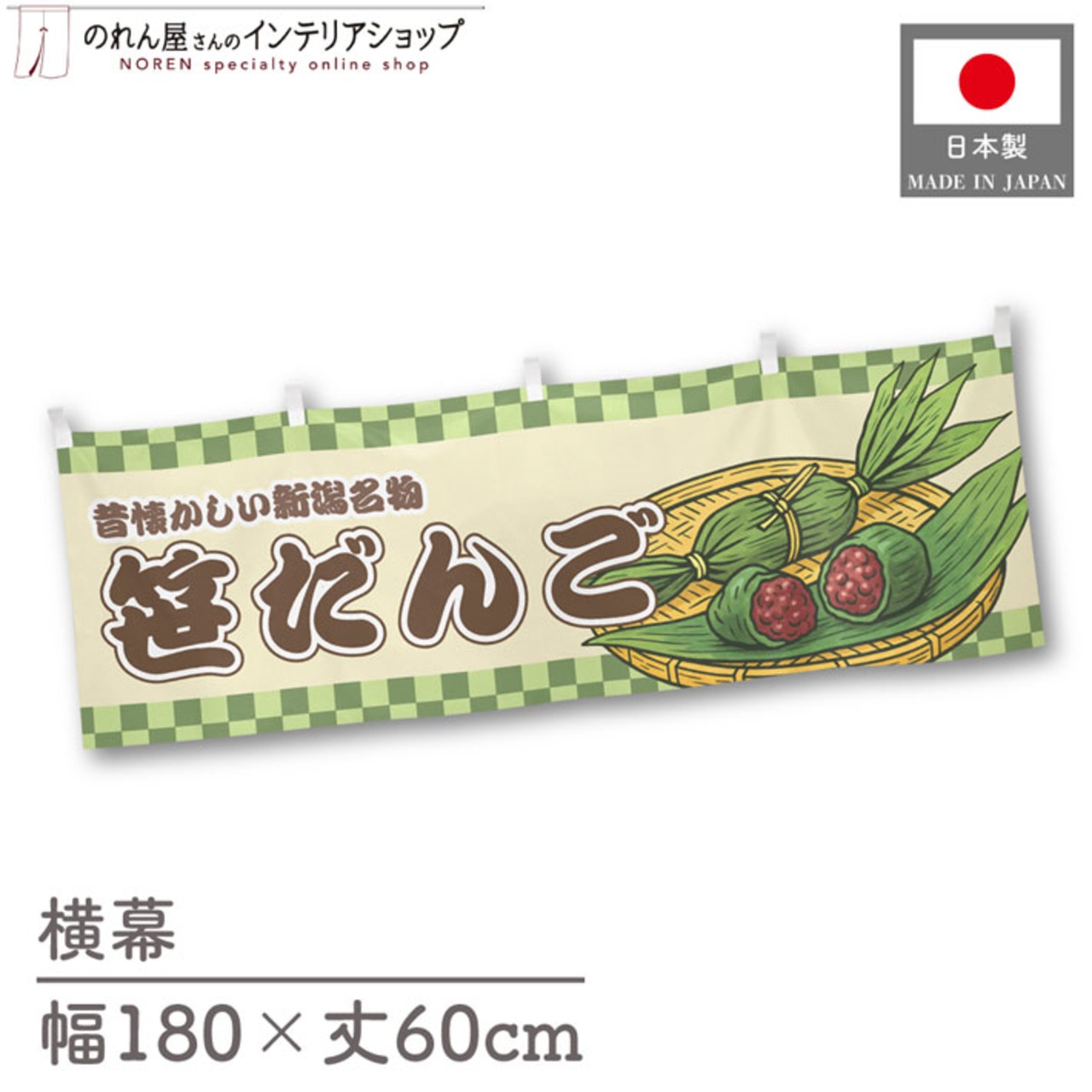 【受注生産】横幕 笹だんご 市松 180×60cm 43005