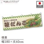 【受注生産】横幕 笹だんご 市松 180×60cm 43005