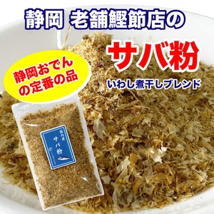 サバ粉 おでん粉 削り節 だし粉 40g