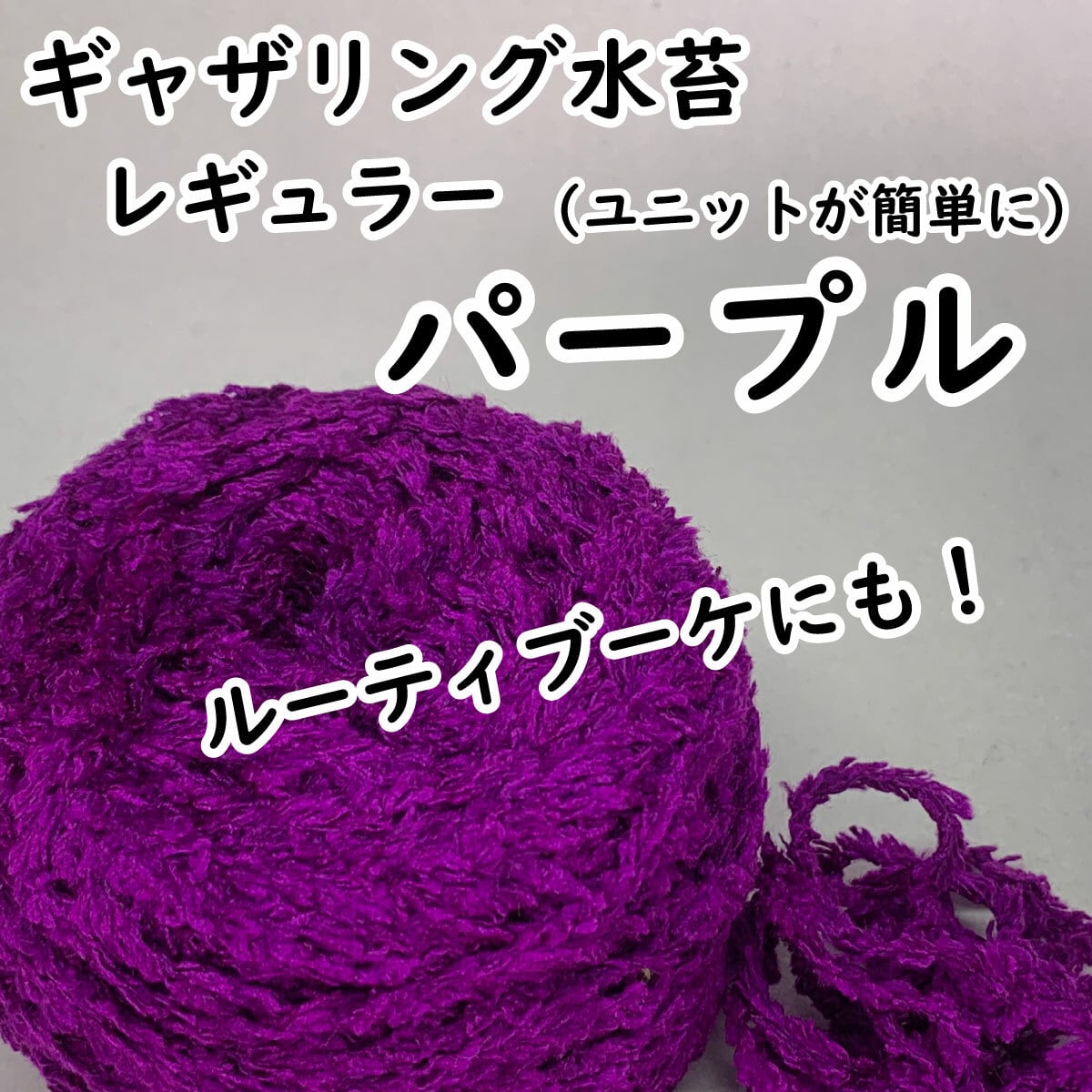 【ギャザリング水苔レギュラー】 - 画像2