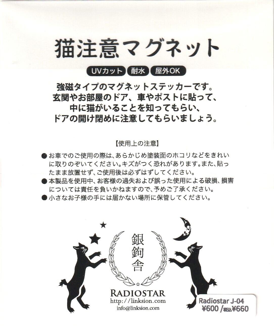 Radiostar 銀鉤舎 マグネット「猫注意 黒」J-05 | 奈良の愛らしい猫の