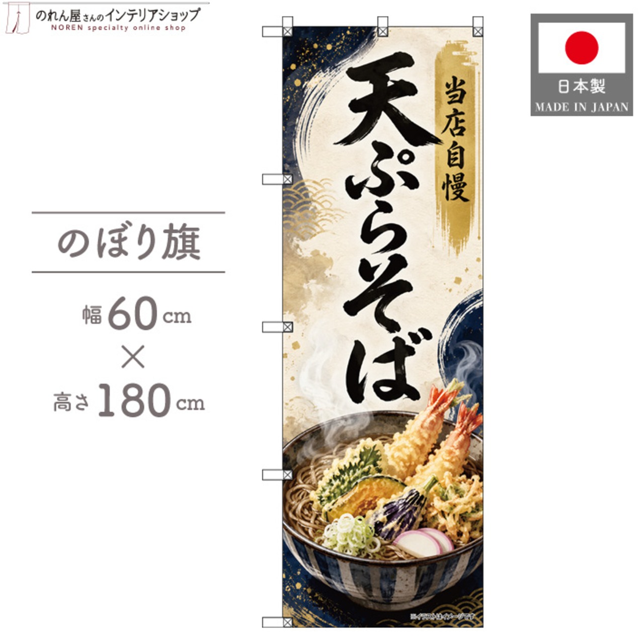 【受注生産】のぼり旗 ポンジ 天ぷらそば 60×180cm 53660