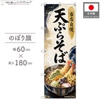【受注生産】のぼり旗 ポンジ 天ぷらそば 60×180cm 53660
