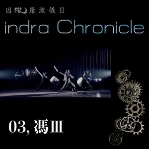 indra Chronicle【ダウンロード版】／M3「馮Ⅲ」