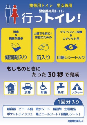 緊急携帯用トイレ【行っトイレ!】10個入り