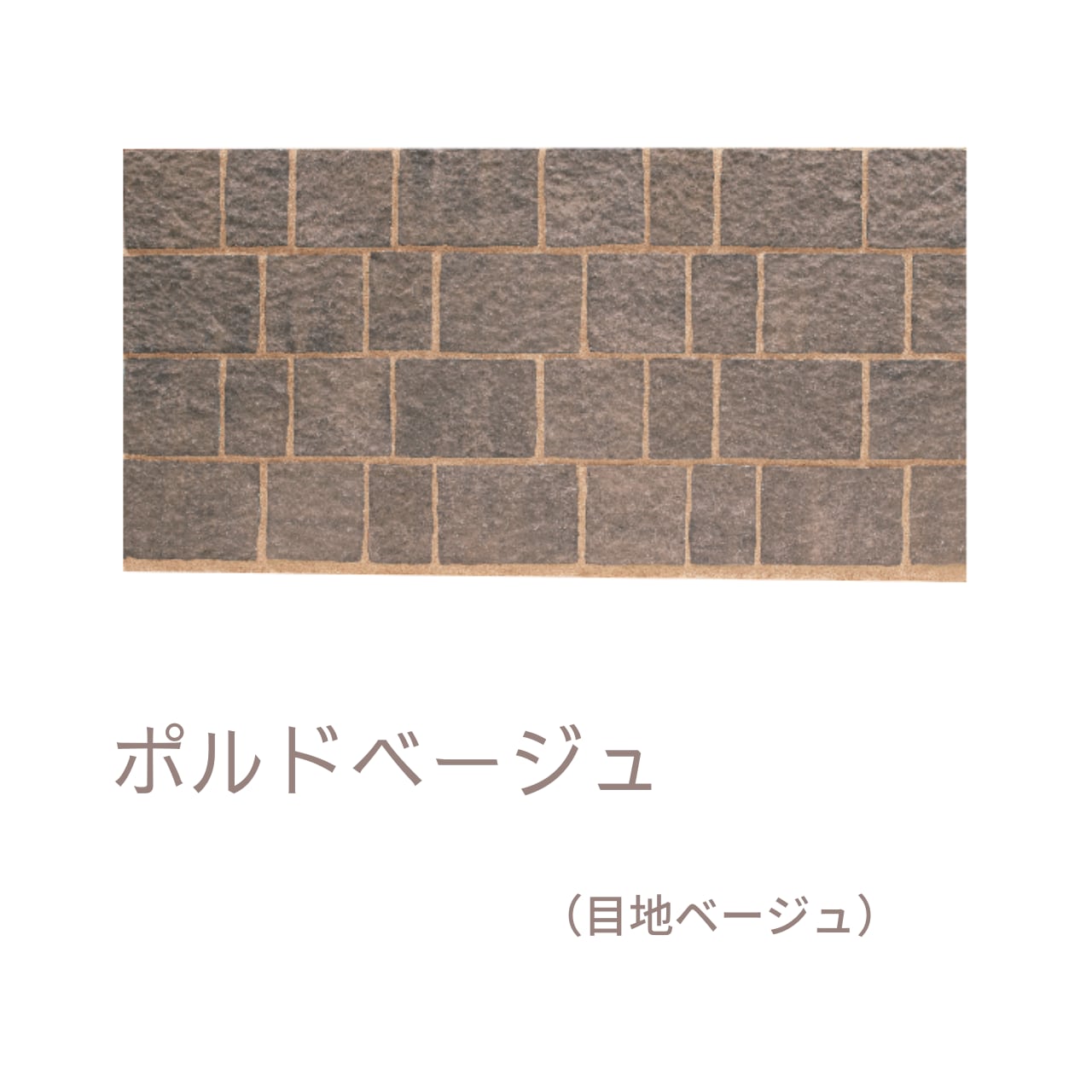 ポルドブリック PORDO BRICK