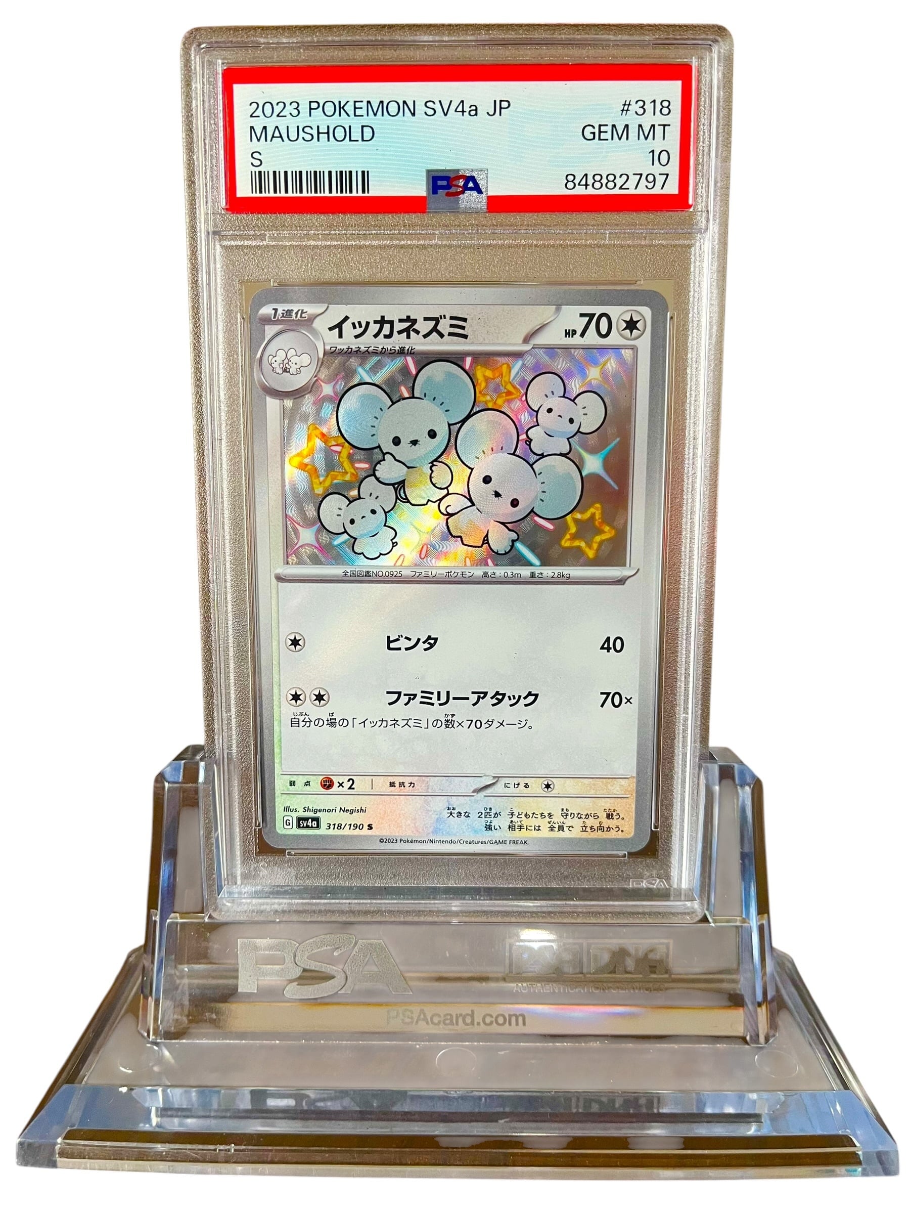 【PSA10】ワッカネズミ S 色違い PSA10】イッカネズミ S 色違い (SV4a 318/190) シャイニートレジャー