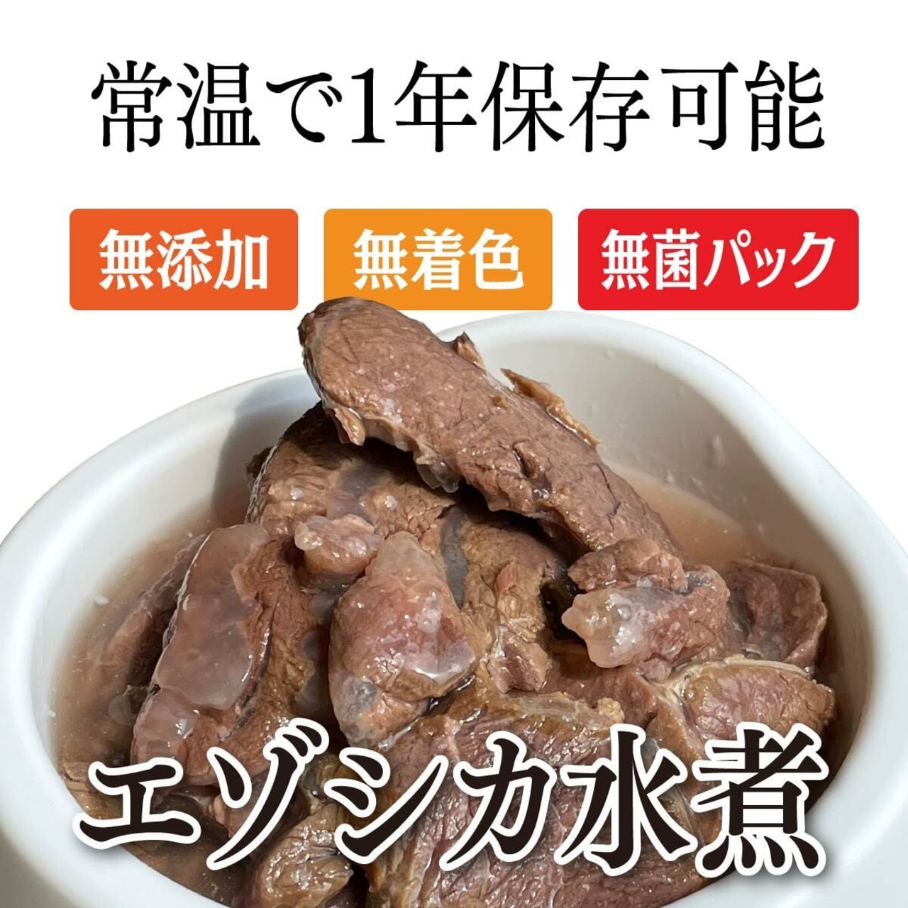 【送料無料】【北海道稚内産】【ペット用】非常食 エゾシカ肉 水煮200g×20パック