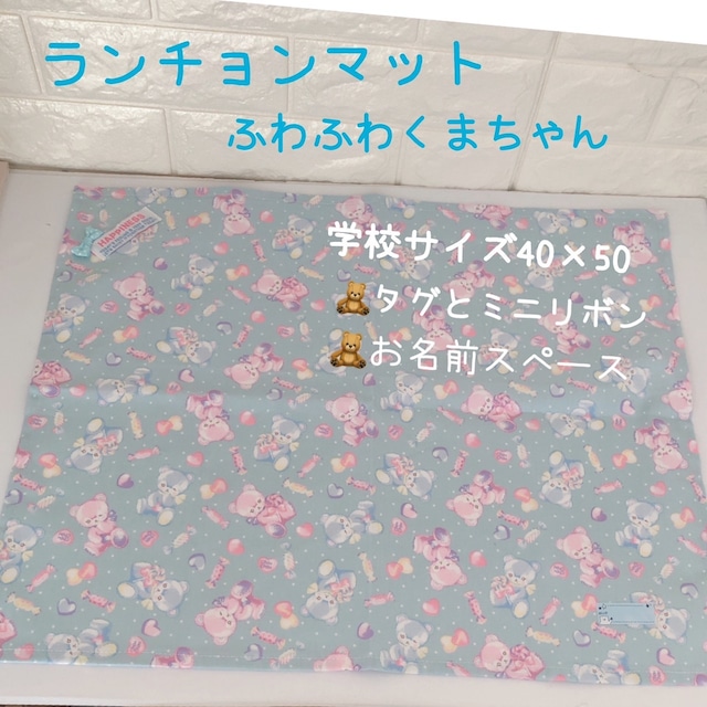 1034）35×25　ランチョンマット　給食ナプキン　ゆめかわ　ふわふわくまちゃん　レインボータグ　虹　ブルー