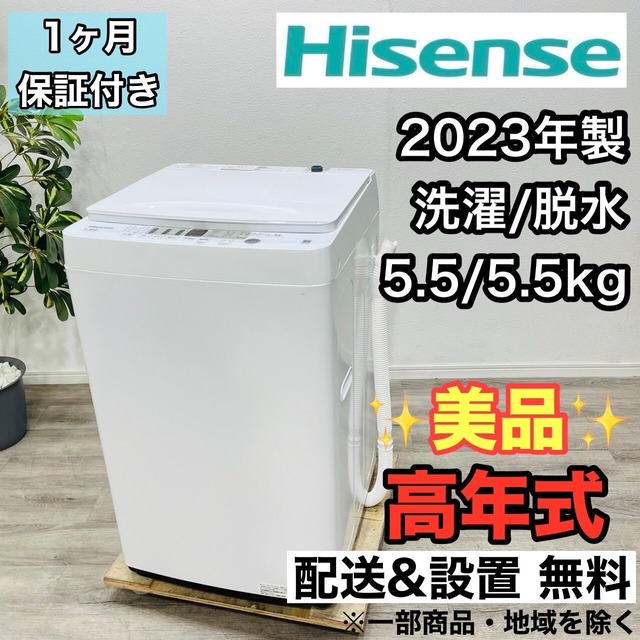 ♦️Hisense a2768 洗濯機 5.5kg 2023年製 4.5♦️