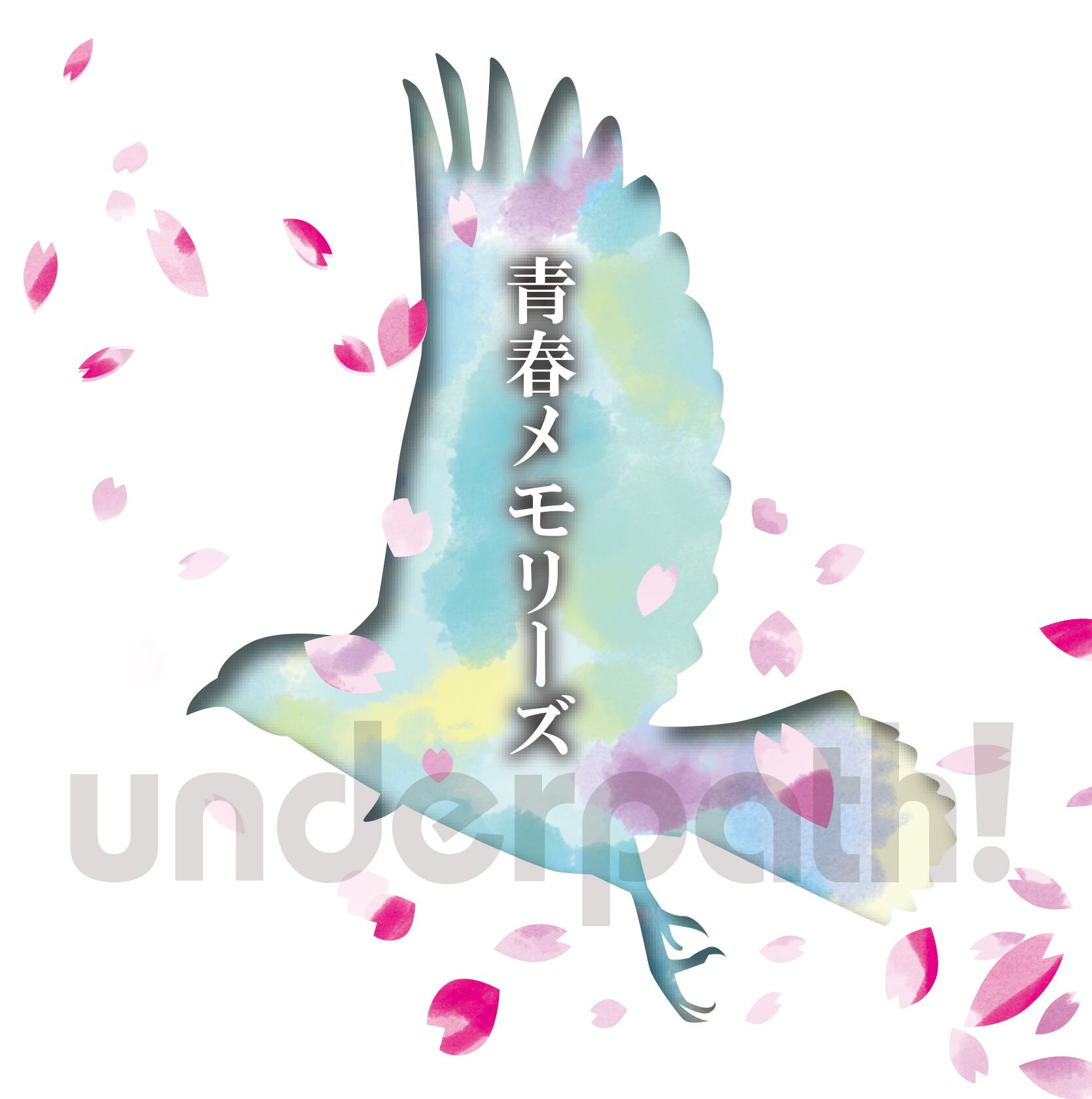 青春メモリーズ【CD】【シングル】　underpath!