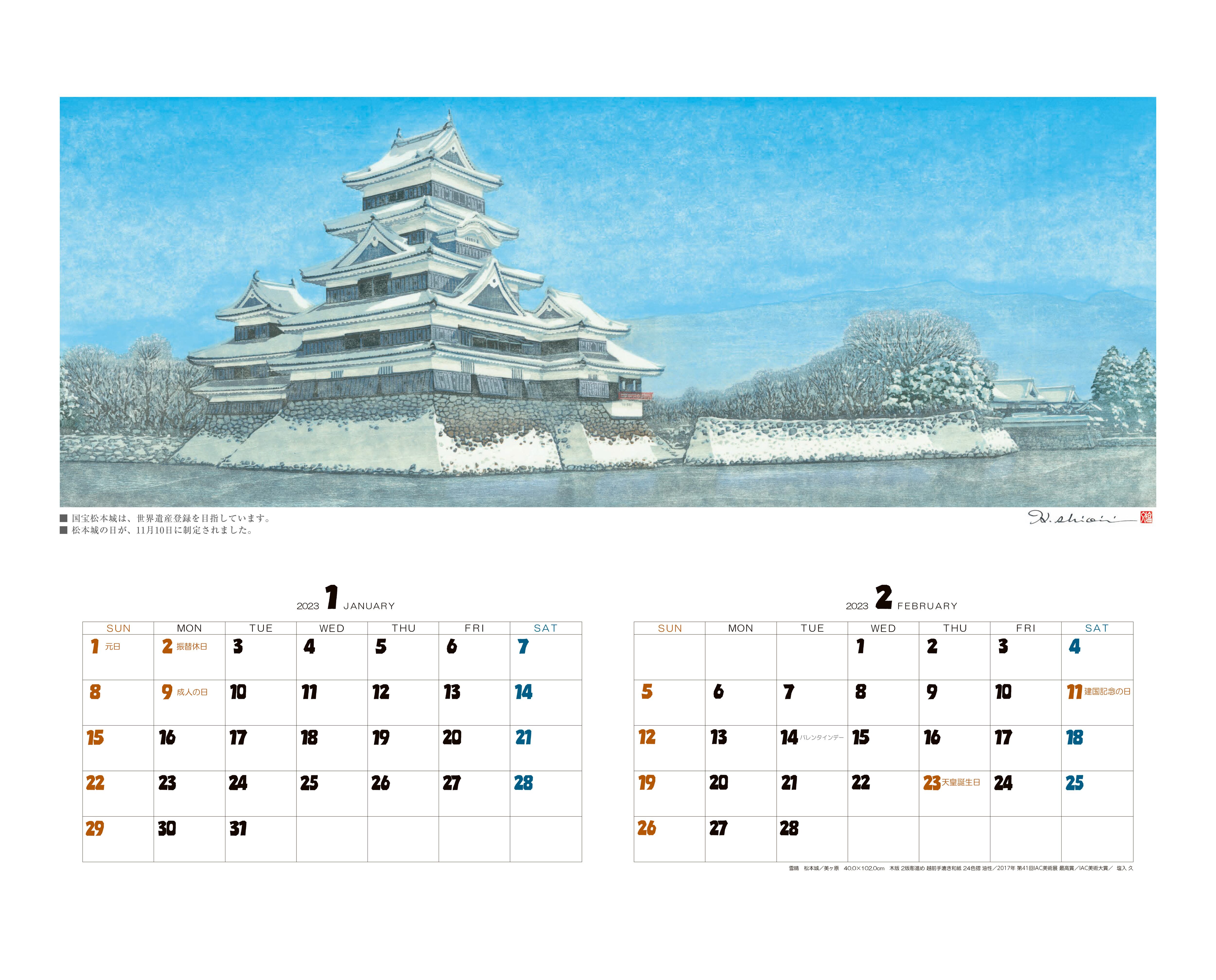 信州松本城の四季 2023年 木版画カレンダー | 木版画家 塩入久｜公式 