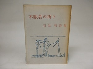 不眠者の祈り　村野四郎宛署名入　/　石出和　　[21780]