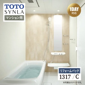 【SDGs SALE】TOTO SYNLA シンラ 1DAY対応 Cタイプ 1317サイズ  マンション用 システムバス ユニットバス お風呂 リフォーム 基本仕様 無料見積り オプション対応 工事費込 【リフォームパック】