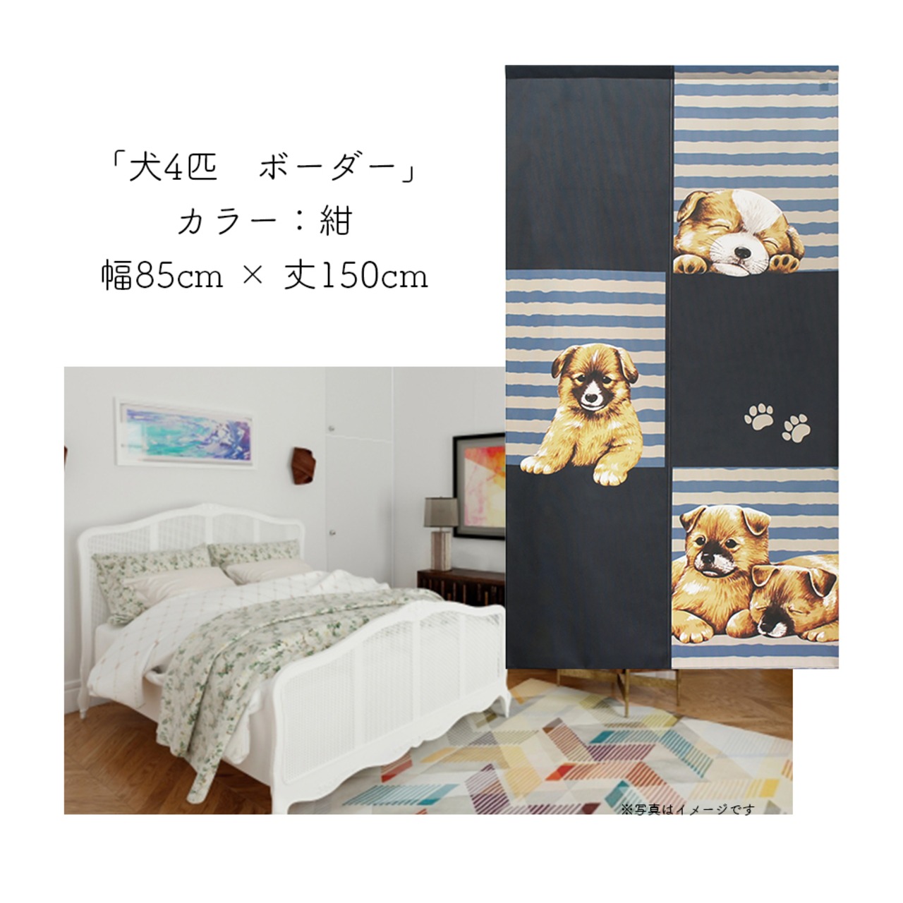 【受注生産】 のれん 犬4匹 ボーダー  幅85ｘ丈150cm