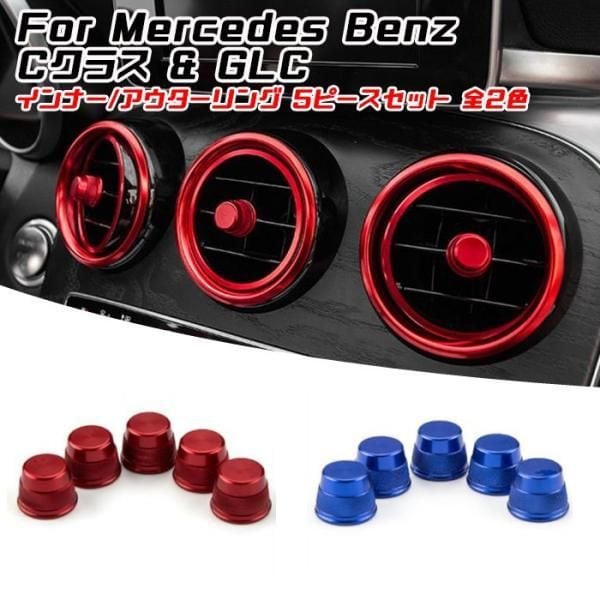 BENZ ベンツ エアコン 調整 ノブ カバー Cクラス GLC 全2色 5個セット