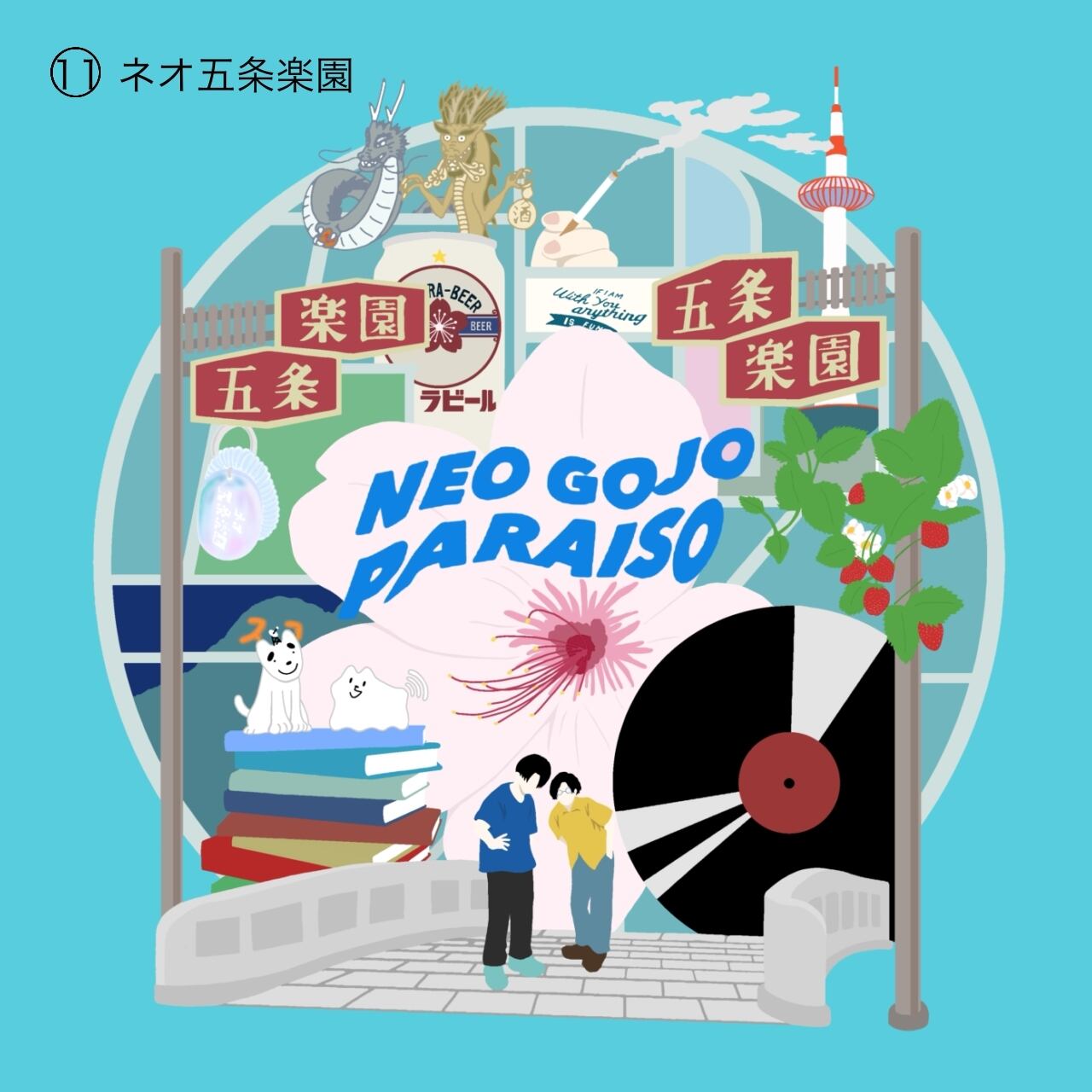 アートワークキャンバス【200サイズ】 | ネオ五条楽園