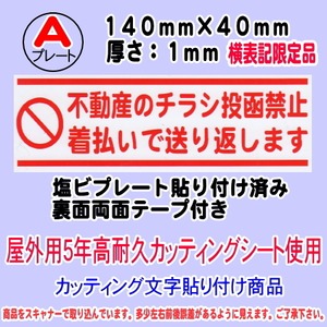 迷惑チラシ撃退プレート　不動産のチラシ投函禁止・着払い