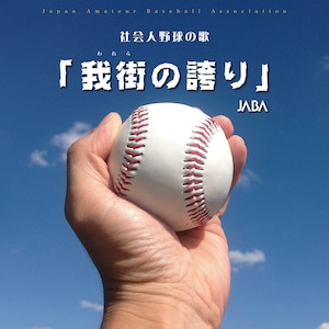 社会人野球の歌 我街 われら の誇り ｃｄ 毎日新聞オンラインストア