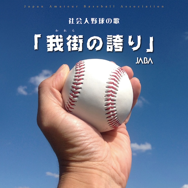 社会人野球の歌「我街（われら）の誇り」ＣＤ