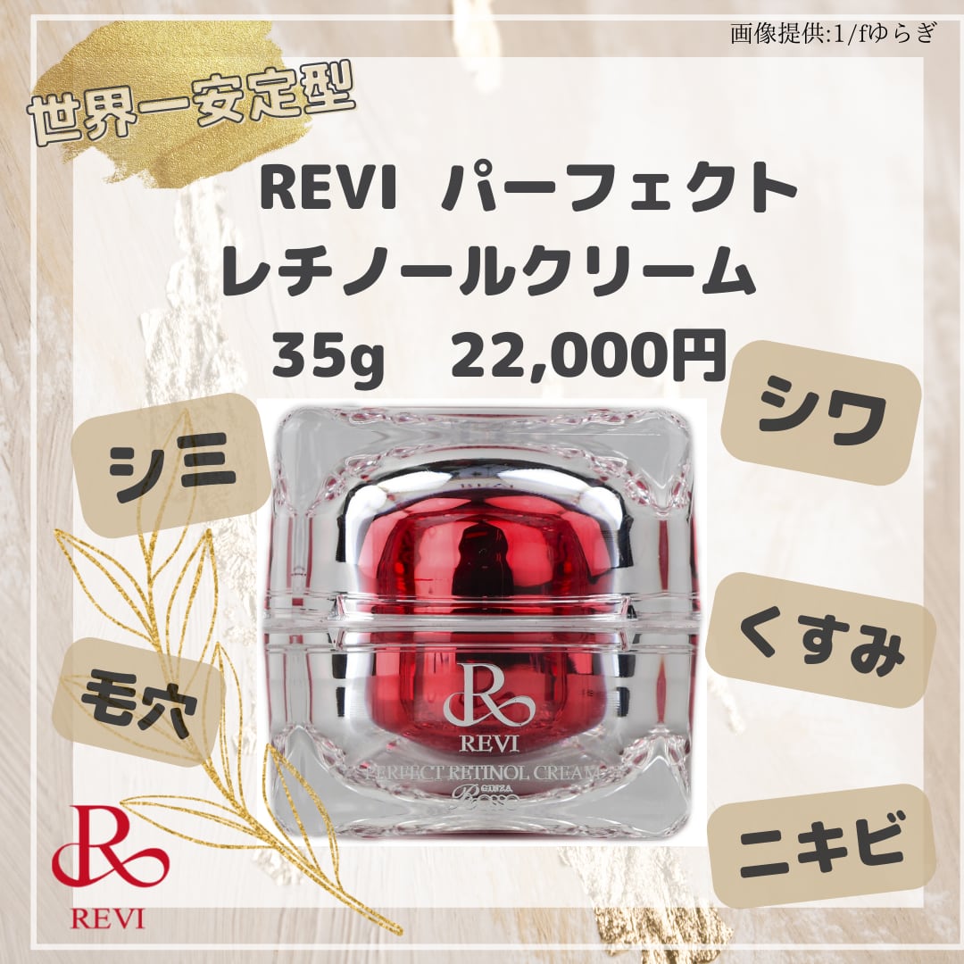 REVIパーフェクトレチノールクリーム クレンジングジェル 販売買取