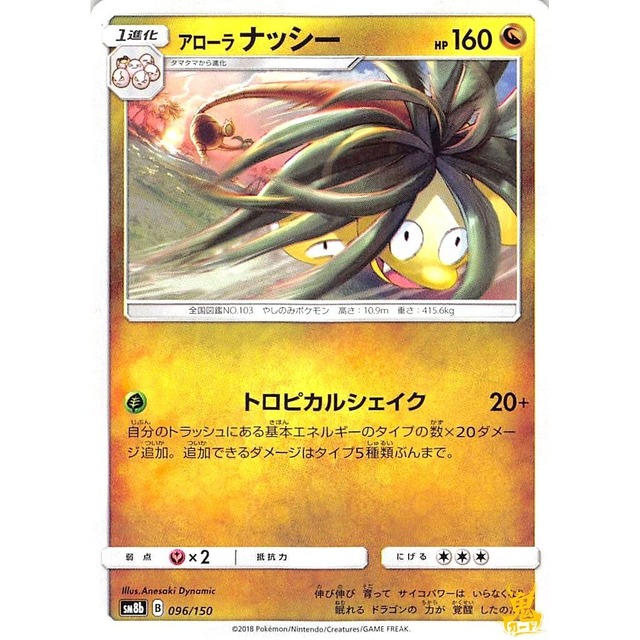 アローラナッシー sm8b 096/150 トロピカルシェイク ドラゴンタイプ 状態：A ポケカ