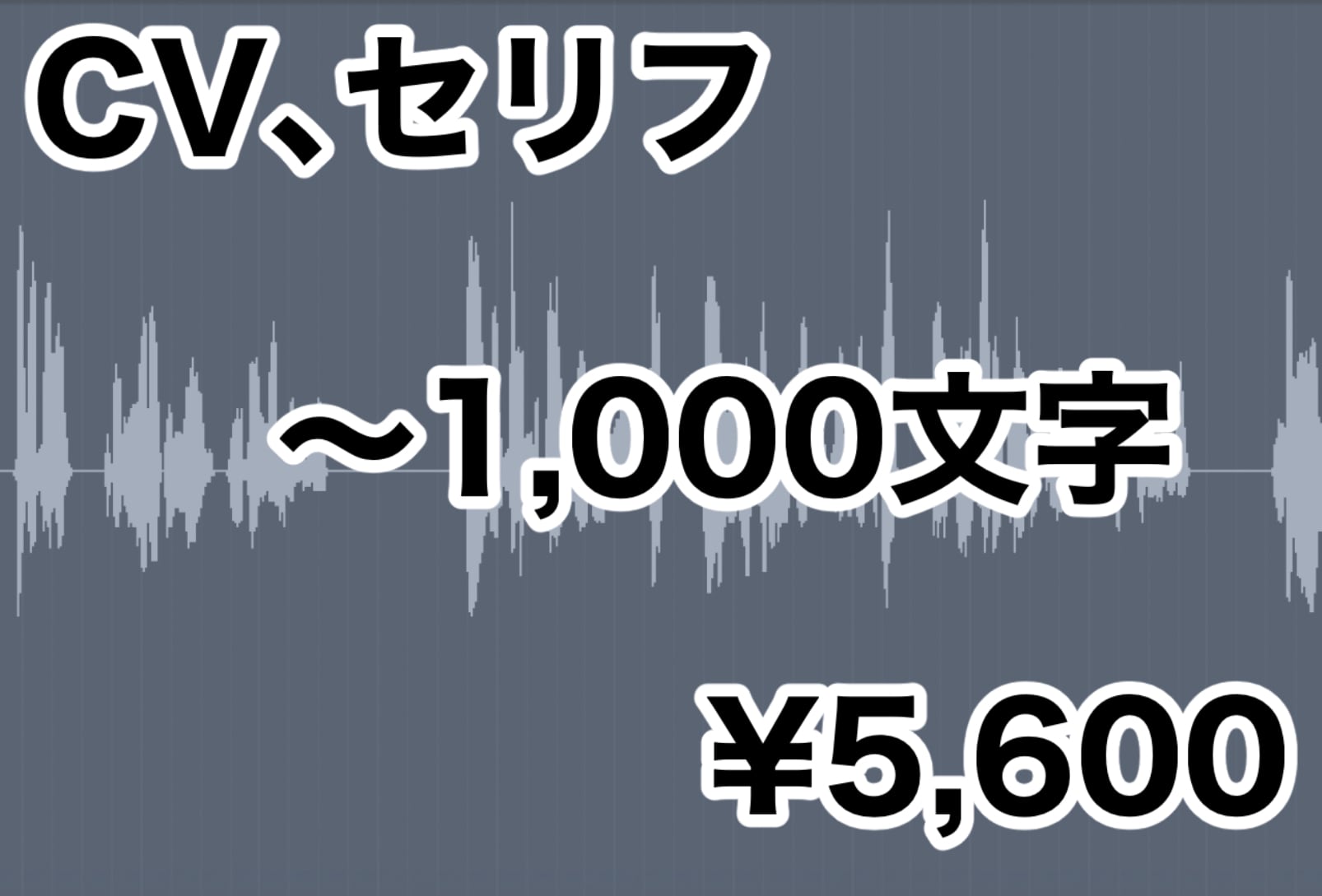 CV、セリフ制作】~1000文字 | 宅録声優 越智優
