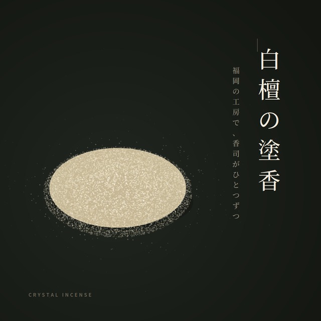 【初登場】塗香白檀 9/27 20:00スタート