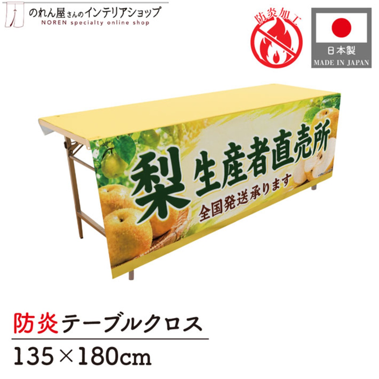 【受注生産】テーブルクロス 防炎トロマット 梨生産者直売所 135×180cm 52556