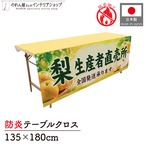 【受注生産】テーブルクロス 防炎トロマット 梨生産者直売所 135×180cm 52556