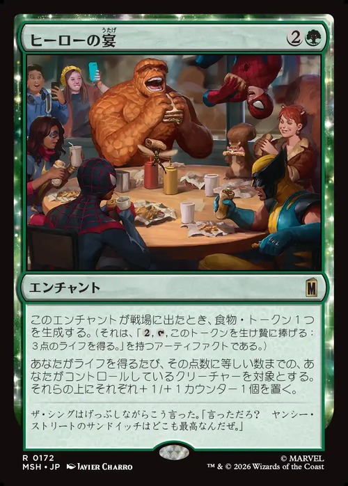 MTG《ヒーローの宴/Heroic Feast(MSH)》日本語