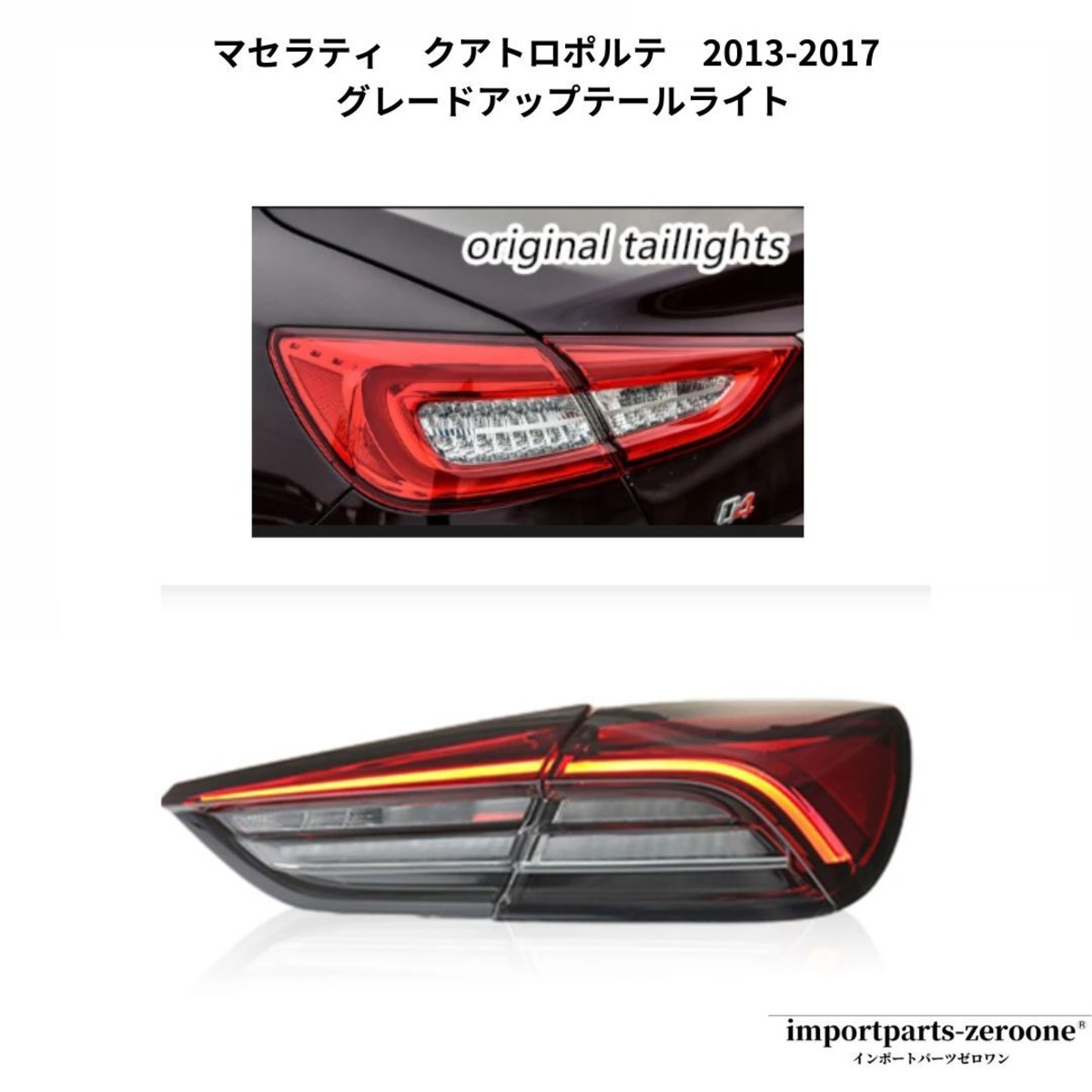 マセラティ クアトロポルテ 2013-2017 グレードアップテールライト 