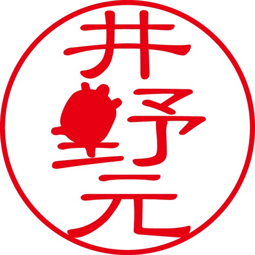 井野元 - カジュアル（商品コード：02651）