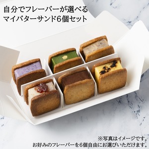 【配送商品】自分でフレーバーをセレクト　マイバターサンド6個セット（冬）