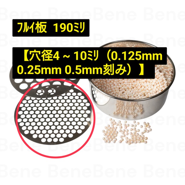 ﾌﾙｲ板・金枠： ﾌﾙｲ板  190ﾐﾘ【穴径4 ~ 10ﾐﾘ（0.125 mm 0.25 mm 0.5mm刻み）】※受注生産品