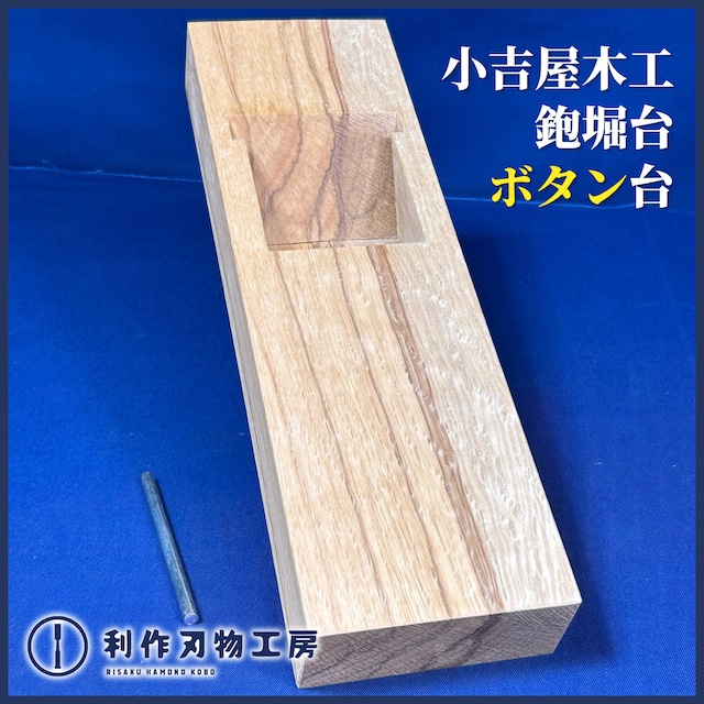 小吉屋木工 渡辺光雄作 / 鉋堀台 ボタン材〈寸八 / 70mm用〉※全長9寸5分