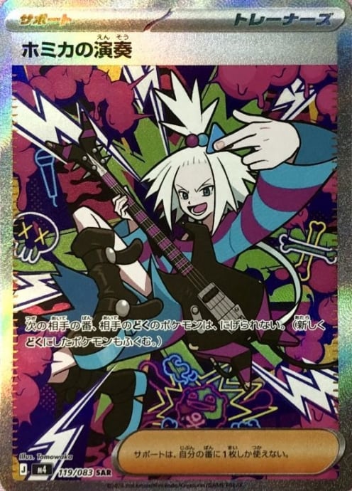 【Aランク】ホミカの演奏(SAR)