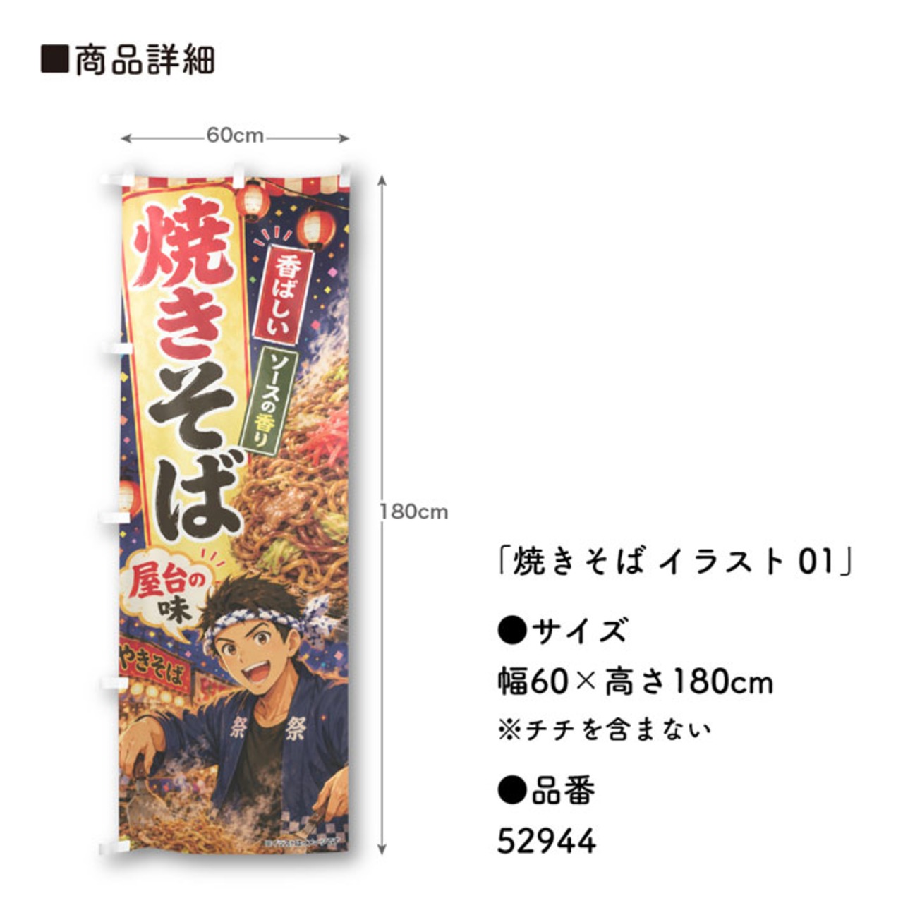 【受注生産】のぼり旗 ポンジ 焼きそば イラスト01 60×180cm 52944