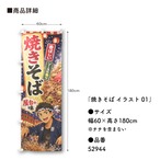 【受注生産】のぼり旗 ポンジ 焼きそば イラスト01 60×180cm 52944