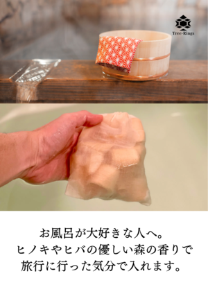 ヒノキ100%のパック(芳香・入浴・除湿）