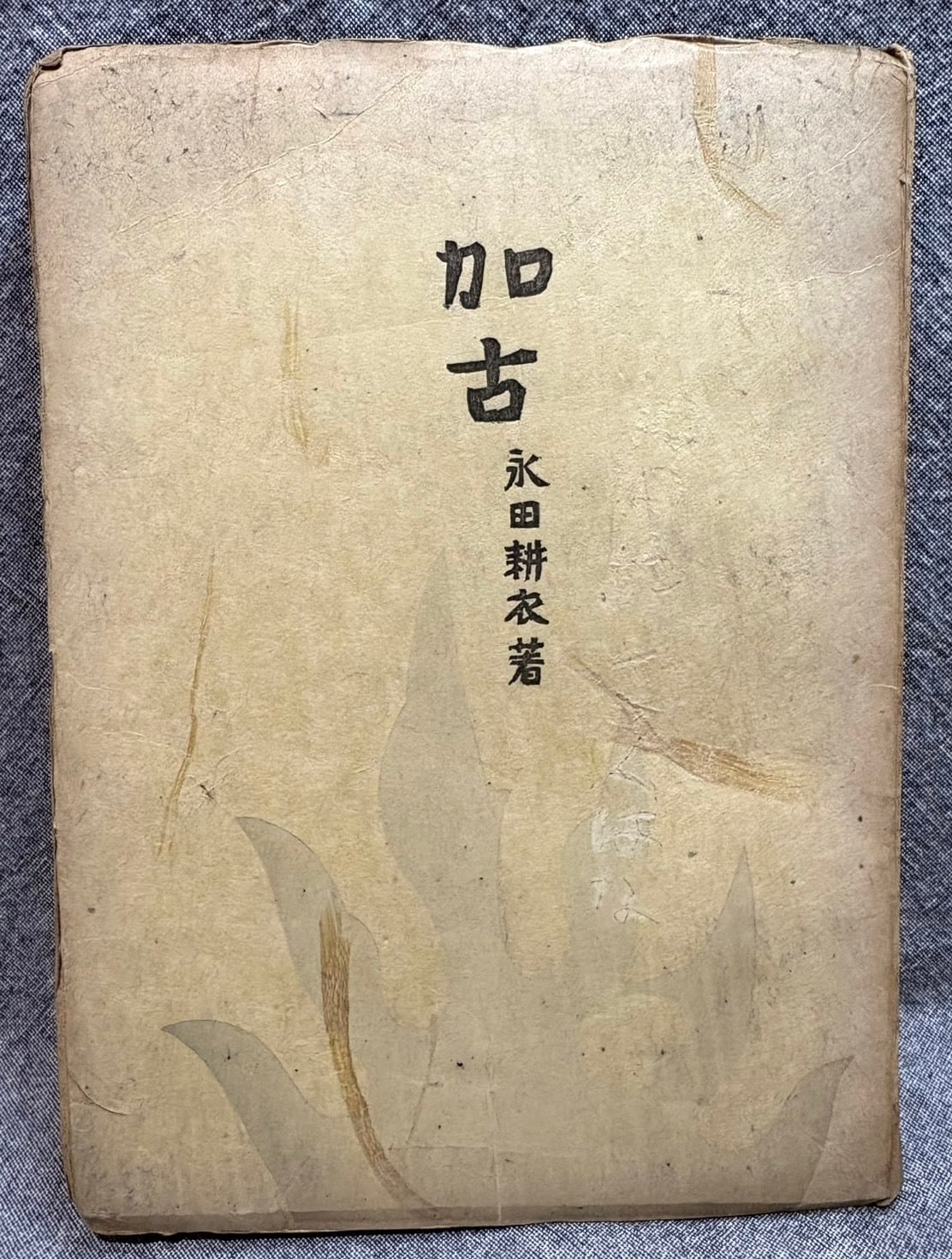 写真万葉録 筑豊 1 ～ 10 セット 揃い | あまかわ文庫