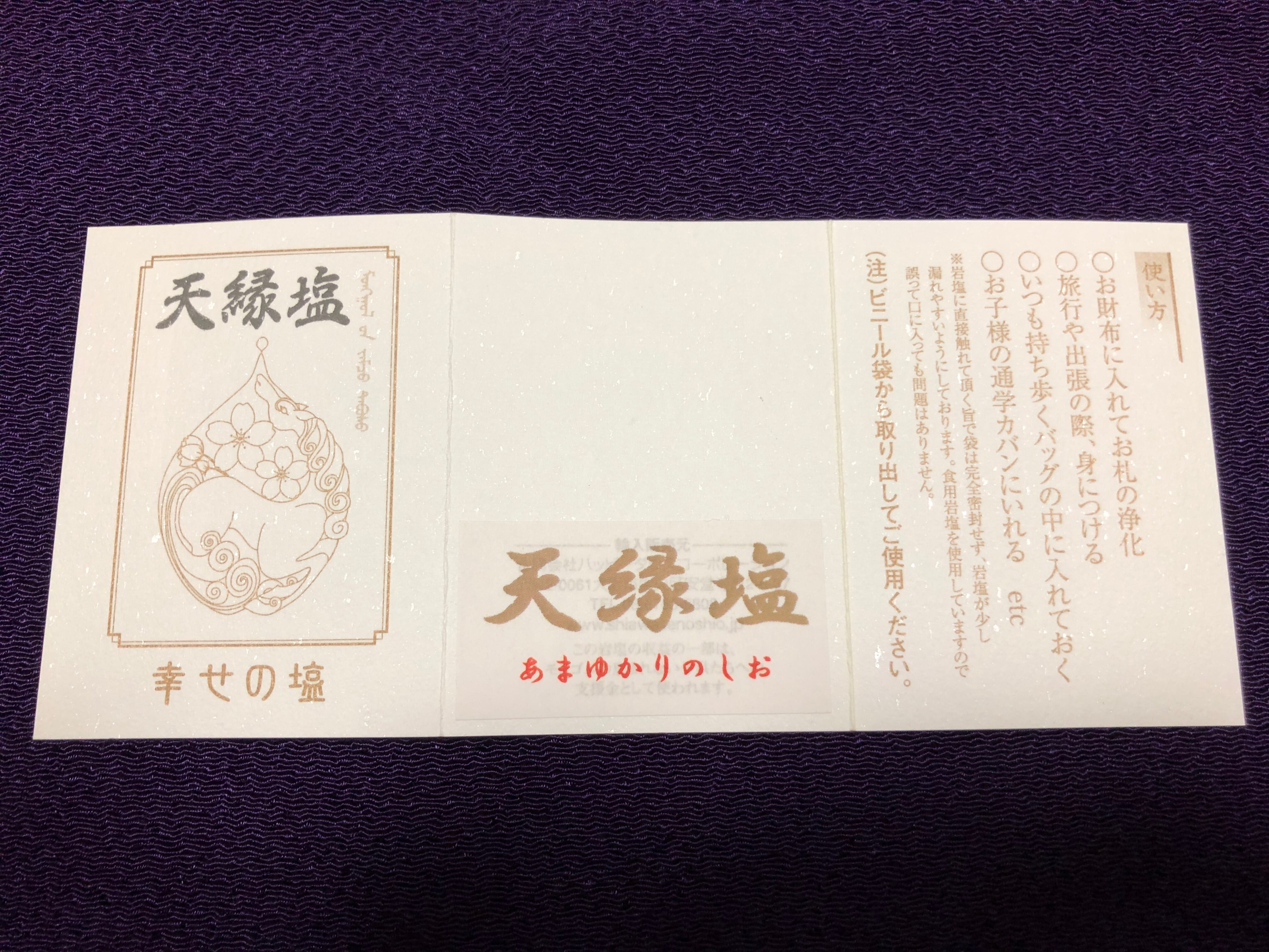 皇蝶ブランド】天縁塩 〜あまゆかりのしお〜 6袋 説明書入 | 着楽