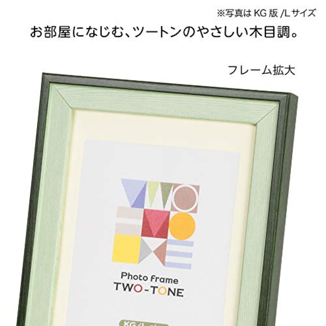ナカバヤシ ツートン フォトフレーム 2L･KG グリーン F-TMS-311-G