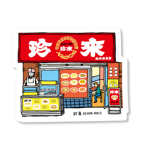 「珍　来」/ 足立区 地元ステッカー /ジモト百景 画像
