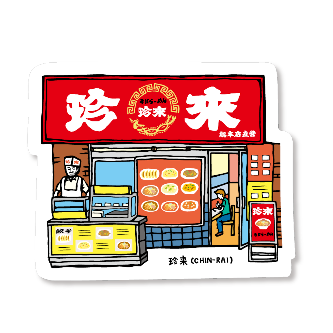 「珍 来」/ 足立区 地元ステッカー /ジモト百景 画像1