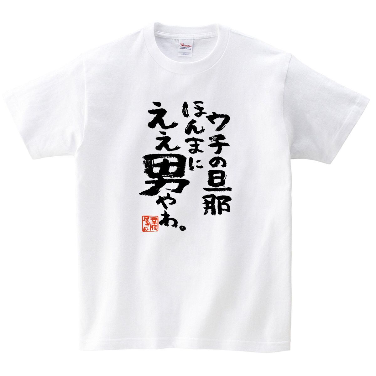 ウチの旦那ほんまにええ男やわ。 ka500-54 おもしろ 漢字Tシャツ 自慢 結婚祝い 結婚 お祝い 夫婦 ポジティブ 幸せ メッセージtシャツ
