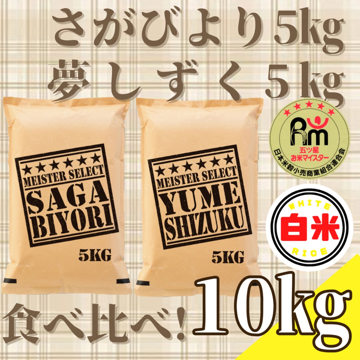 さがびより・夢しずく白米各５ｋｇ | 玄米専門店【葉隠れ屋】#大塚米穀