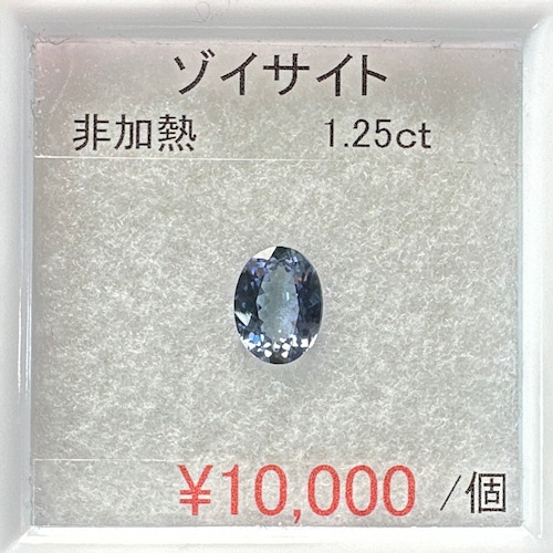 ⁂天然⁂　◇ゾイサイト◇　1.25ct　タンザニア産