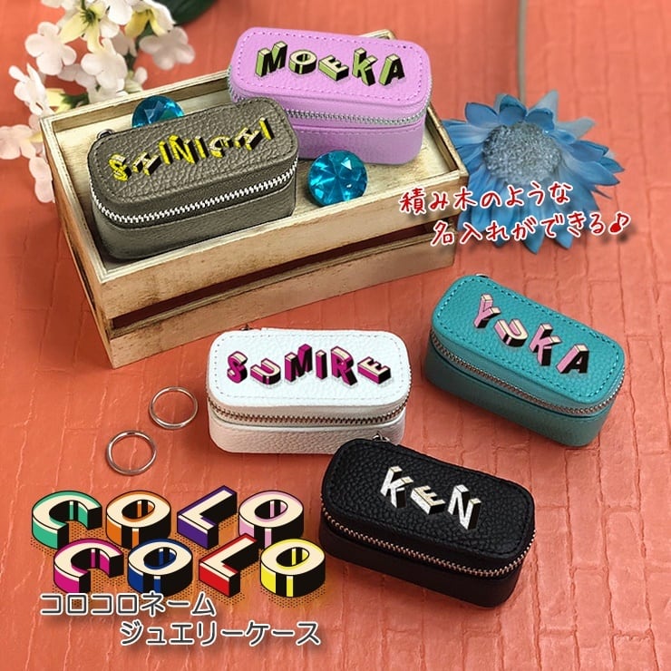 コロコロネーム 名入れ アクセサリーケース ジュエリーケース 本革