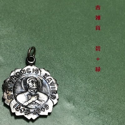 聖フランシスコザビエル メダイ | 古雑貨 碧＋緑